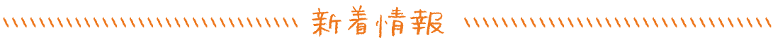 新着情報