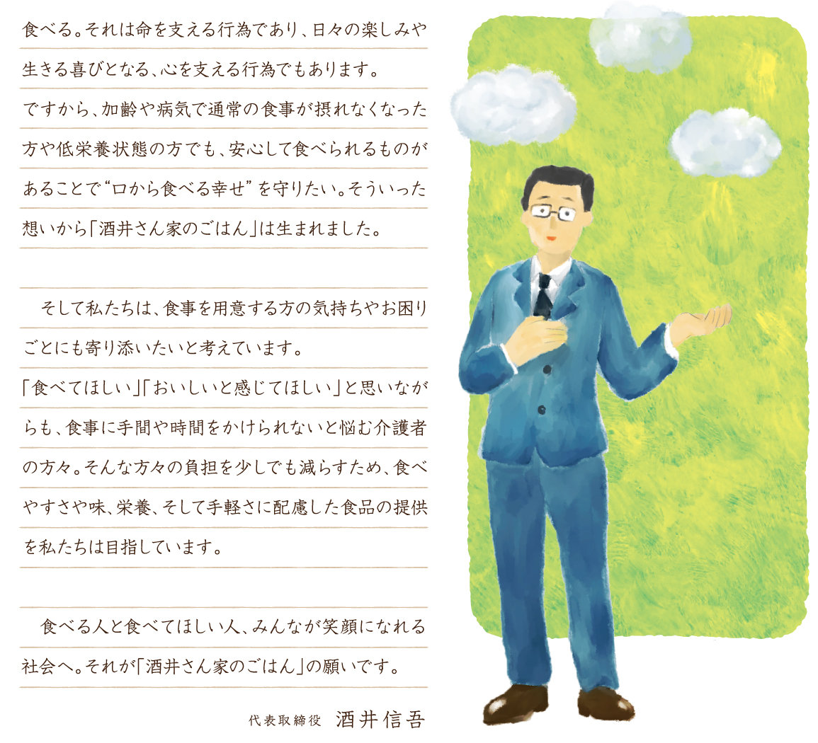 食べる人と食べてほしい人、みんなが笑顔になれる社会へ。それが「酒井さん家のごはん」の願いです。