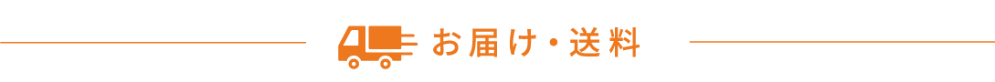 お届け・送料