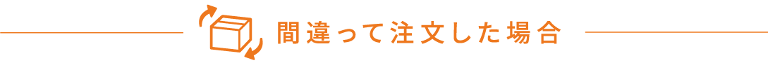 間違って注文した場合