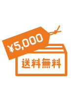 5000円以上送料無料