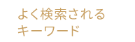 よく検索されるキーワード