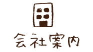 会社案内