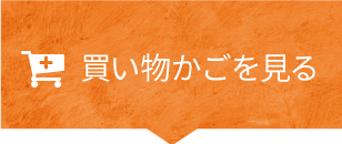 買い物かごを見る