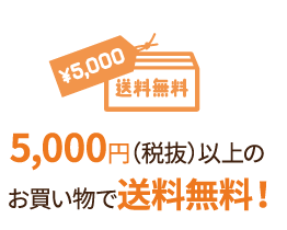 5,000円（税抜）以上のお買い物で送料無料！