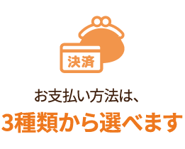 お支払い方法は、3種類から選べます